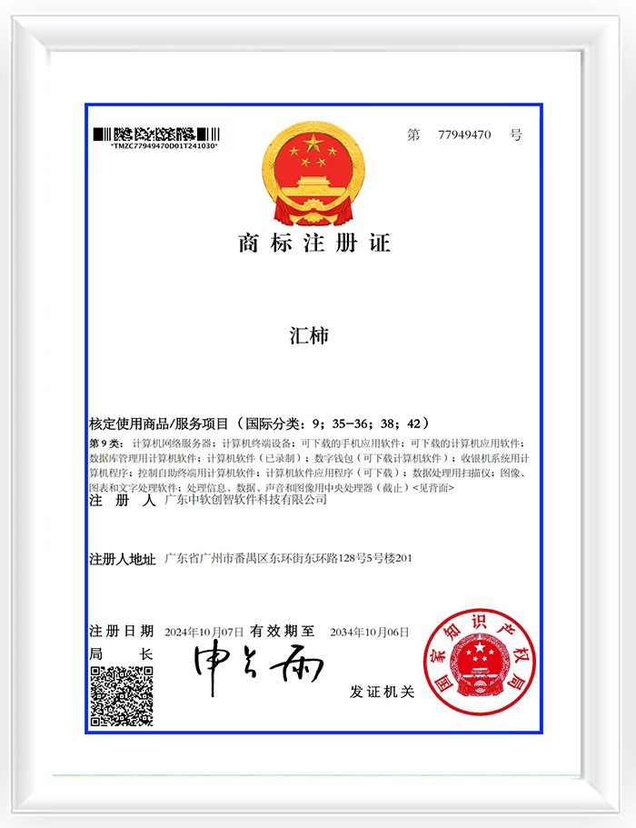 中软创智的汇柿商标证书