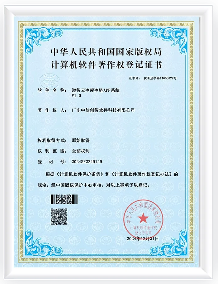 遨智云冷库冷链APP系统软件著作证书