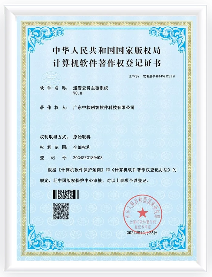 遨智云货主微系统软件著作证书