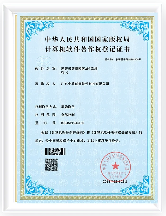 遨智云智慧园区APP系统软件著作证书