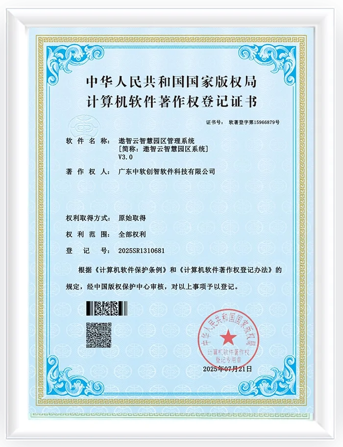 遨智云智慧园区管理系统软件著作证书