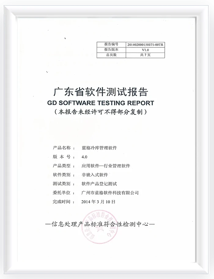 冷链软件测试报告证书