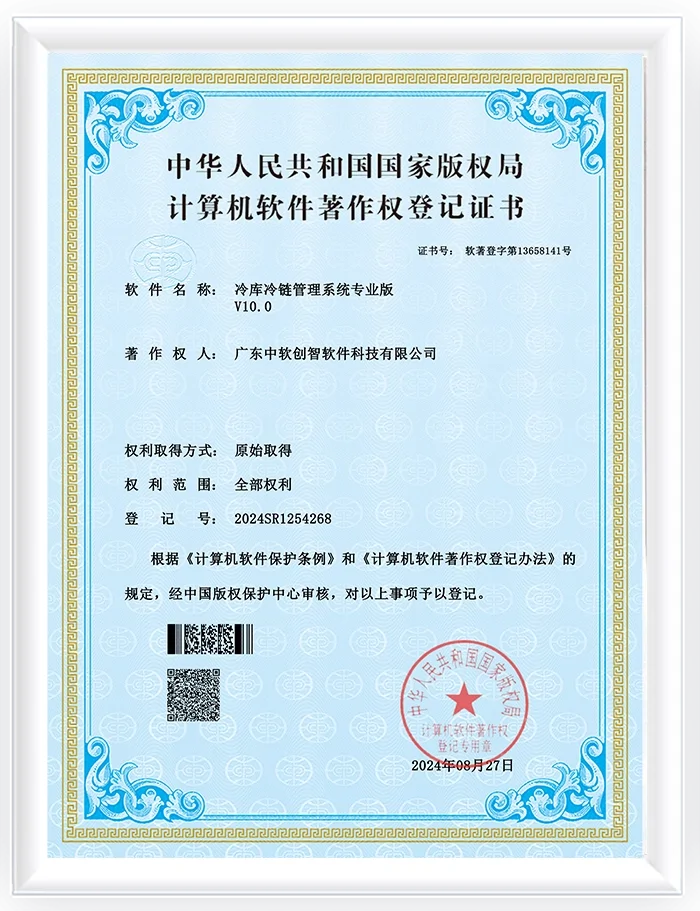 冷库冷链管理系统软件著作证书