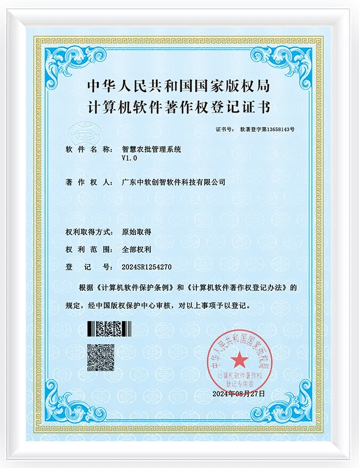 智慧农批管理系统软件著作证书