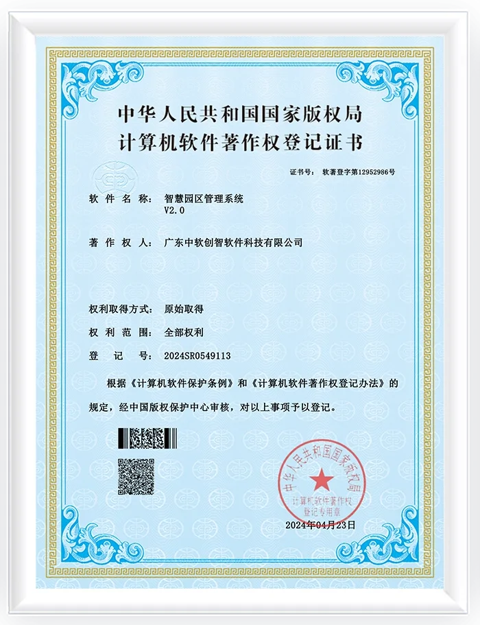 智慧园区管理系统软件著作证书