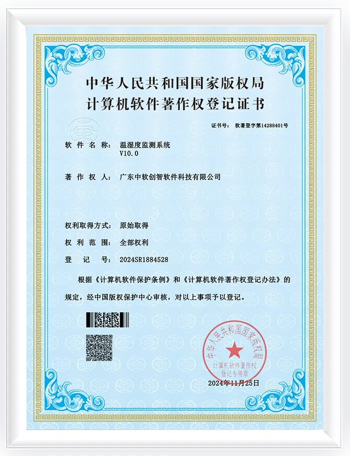 温湿度监测系统软件著作证书