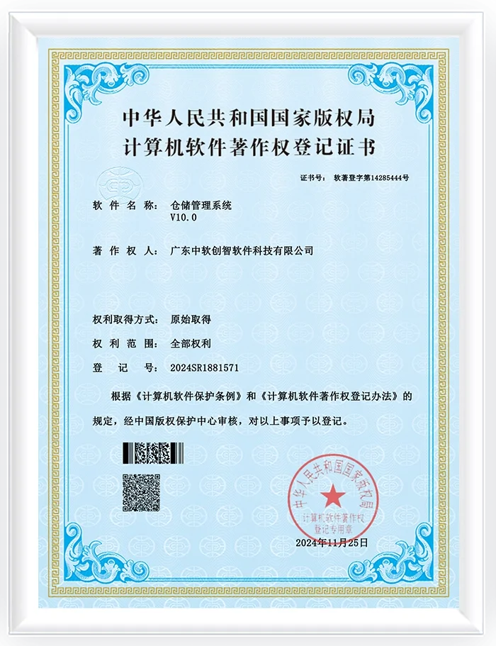 仓储管理系统软件著作证书