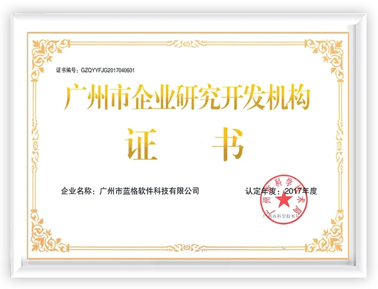 中软创智公司的广州市企业研究开发机构证书