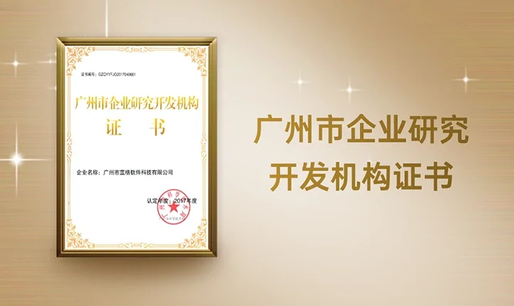 中软创智公司的广州市企业研究开发机构证书